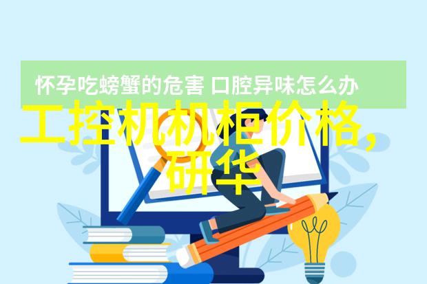 什么是工控机工控机中的U是指什么